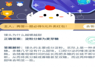 饅頭為什么越嚼越甜 支付寶螞蟻莊園11月8日問題答案