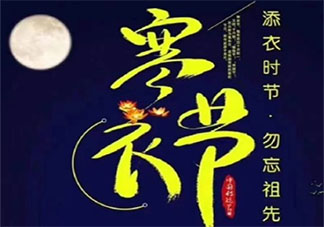 寒衣節圖片發朋友圈文案說說2020 寒衣節朋友圈發的圖片說說句子2020