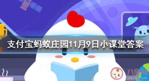 誰家新燕啄春泥中的新燕指的是 最新螞蟻莊園11月9日答案匯總