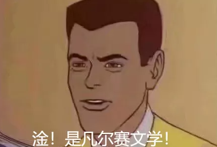 凡爾賽文學是怎樣的 凡爾賽文學有哪些特征