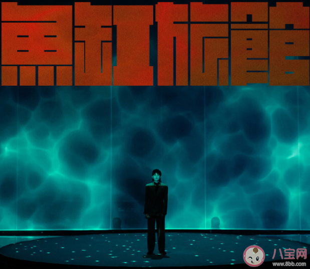 王源《魚缸旅館》歌詞是什么 《魚缸旅館》完整版歌詞在線聽歌