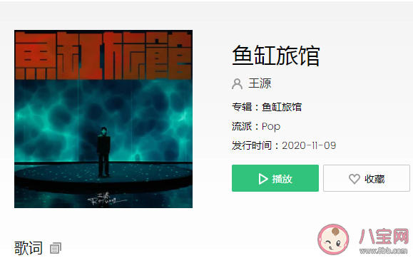 王源《魚缸旅館》歌詞是什么 《魚缸旅館》完整版歌詞在線聽歌