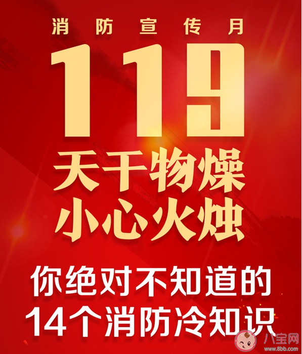 2020全國消防宣傳月活動主題是什么 14個你絕對不知道的消防冷知識