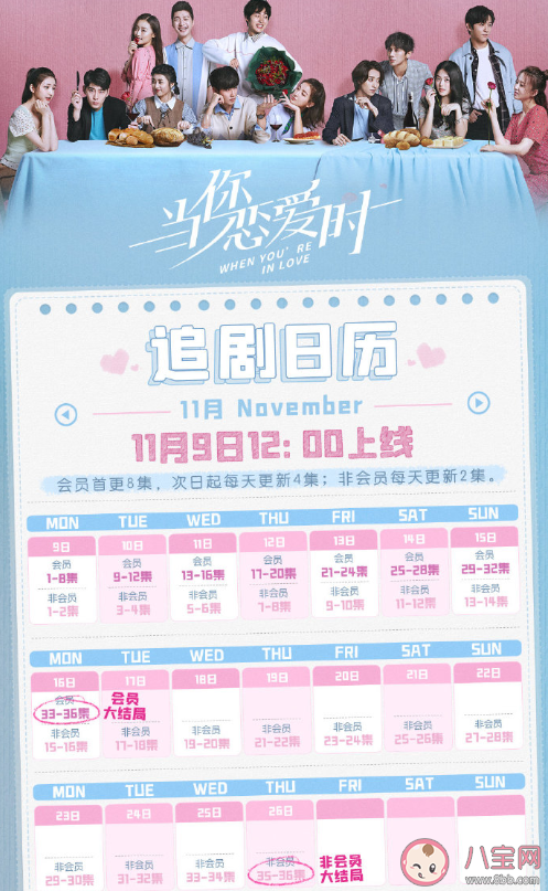 《當(dāng)你戀愛時(shí)》短劇是根據(jù)真實(shí)故事改編的嗎 《當(dāng)你戀愛時(shí)》追劇日歷