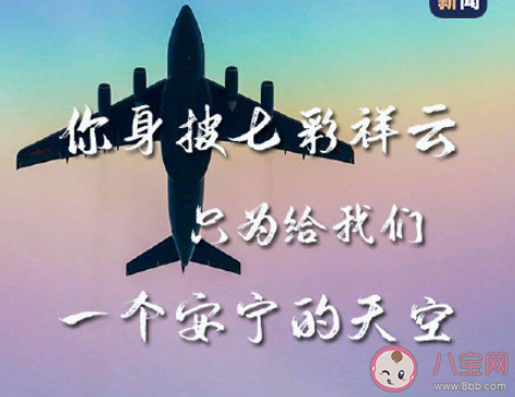 人民空軍成立71周年祝福語文案說說 慶祝人民空軍成立71周年文案大全 人民空軍成立71周年祝福語文案說說 慶祝人民空軍成立71周年文案大全