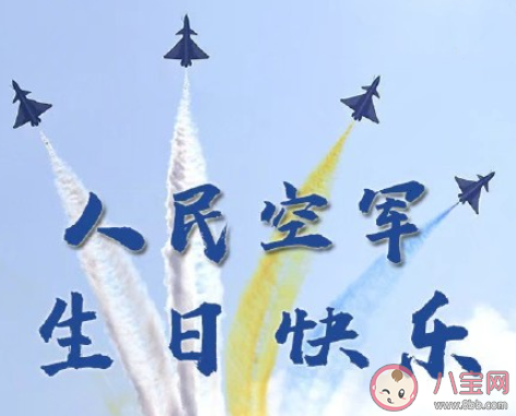 祝人民空軍生日快樂的朋友圈文案 人民空軍生日快樂祝福語句子大全 祝人民空軍生日快樂的朋友圈文案 人民空軍生日快樂祝福語句子大全