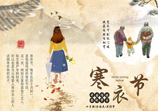 2020寒衣節是幾月幾日 2020寒衣節是什么時候