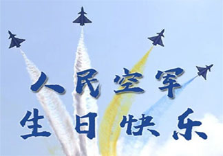 祝人民空軍生日快樂的朋友圈文案 人民空軍生日快樂祝福語句子大全