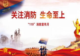 2020全國消防宣傳月活動主題是什么 14個你絕對不知道的消防冷知識