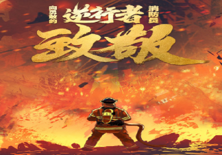 致敬消防英雄的文案句子大全 致敬消防英雄的朋友圈說說