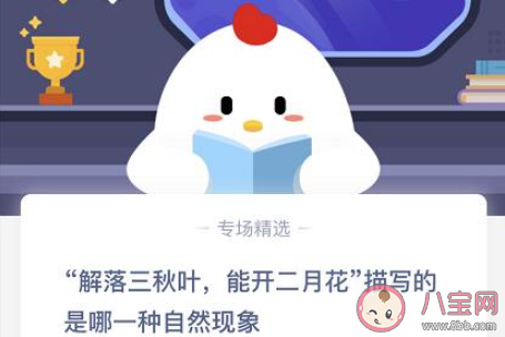 解落三秋葉能開二月花描寫的是哪一種自然現(xiàn)象 最新螞蟻莊園11月10日答案