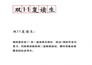 ?雙11復讀生是什么梗什么意思 雙十一復讀生的四大恐懼是什么