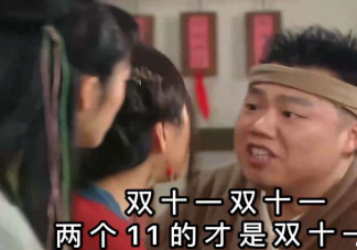 老雙十一人是什么意思什么梗 今年雙十一為什么延長并提前