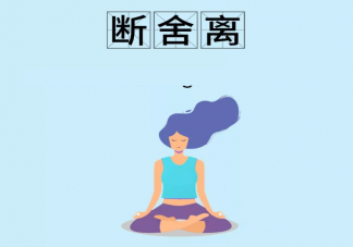 斷舍離的心情說(shuō)說(shuō)句子 斷舍離的心情感悟句子