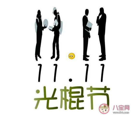 2020雙十一爆笑光棍節(jié)朋友圈文案 雙十一光棍節(jié)發(fā)朋友圈文案句子