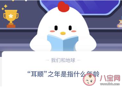 耳順之年是指什么年齡 最新螞蟻莊園11月11日答案匯總