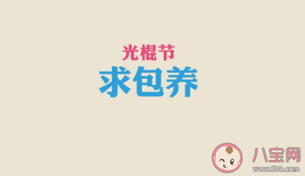 2020光棍節一個人的傷感說說 一個人的光棍節搞笑語錄