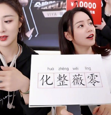 薇時尚早什么梗 化整薇零什么意思