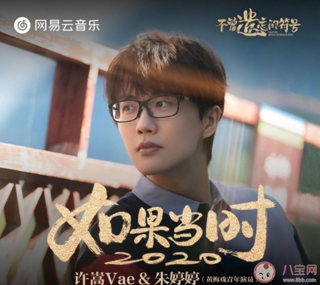 許嵩新歌《如果當(dāng)時(shí)2020》好聽嗎 《如果當(dāng)時(shí)2020》完整版歌詞在線試聽