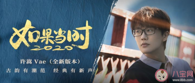 許嵩新歌《如果當(dāng)時(shí)2020》好聽嗎 《如果當(dāng)時(shí)2020》完整版歌詞在線試聽