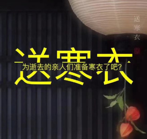 2020寒衣節發朋友圈的心情句子配文 2020寒衣節發朋友圈感想說說文案 2020寒衣節發朋友圈的心情句子配文 2020寒衣節發朋友圈感想說說文案