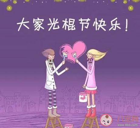 雙十一脫單了發(fā)朋友圈說說 在雙十一脫單了心情句子 雙十一脫單了發(fā)朋友圈說說 在雙十一脫單了心情句子