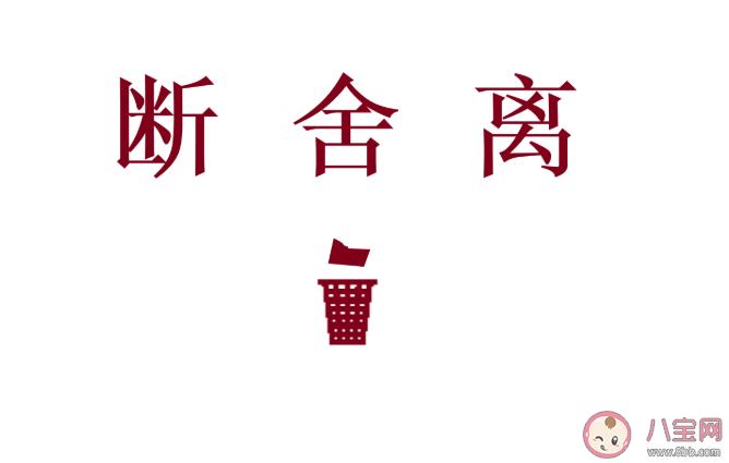 學會斷舍離的哲理句子大全 學會斷舍離的朋友圈感悟說說 學會斷舍離的哲理句子大全 學會斷舍離的朋友圈感悟說說