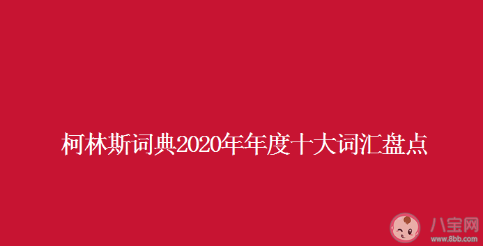 封鎖為什么成為2020年度詞匯 柯林斯詞典2020年年度十大詞匯盤點