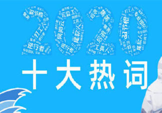 2020十大網絡熱詞分別是什么 2020十大網絡熱詞哪些詞匯上榜