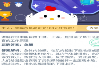 潛艇在水中能自由下潛上浮是因為借鑒了魚什么器官 支付寶螞蟻莊園11月11日答案
