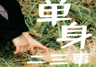 加油光棍人發朋友圈說說 加油光棍人搞笑句子