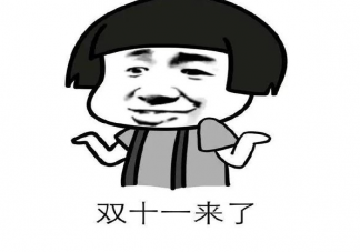 雙十一光棍節(jié)心情說(shuō)說(shuō) 光棍節(jié)脫單告白文案