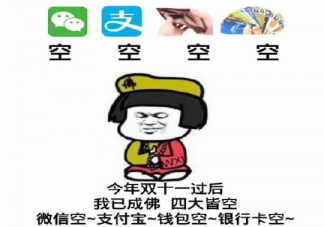 如何形容雙十一后的經(jīng)濟(jì)狀況  四個(gè)字形容雙十一后的經(jīng)濟(jì)狀況