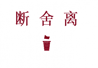 學會斷舍離的哲理句子大全 學會斷舍離的朋友圈感悟說說