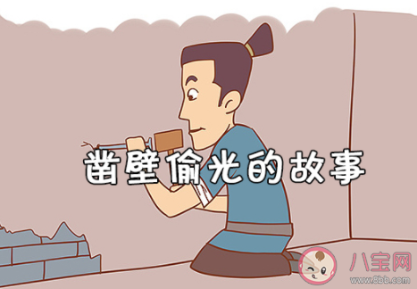 成語鑿壁偷光出自哪位古人的苦學故事 螞蟻莊園小課堂今日11月12日答案 成語鑿壁偷光出自哪位古人的苦學故事 螞蟻莊園小課堂今日11月12日答案