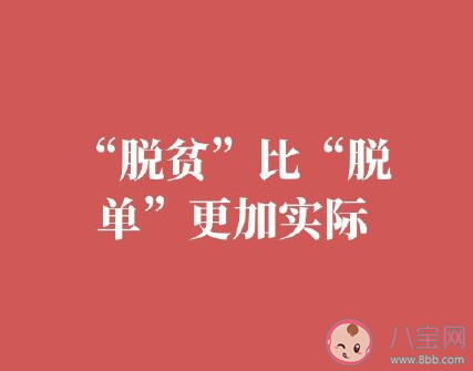 我國單身成年人口2.4億人是真的嗎 單身潮形成的原因是什么