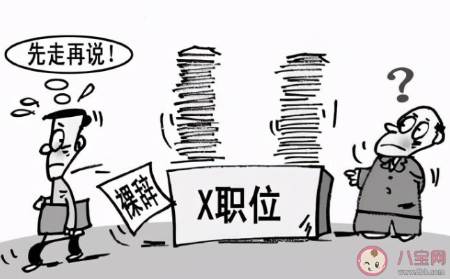 裸辭應該被鼓勵嗎 應該鼓勵年輕人裸辭嗎