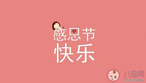 2020感恩節朋友圈配圖文案 感恩節懂得感恩正能量句子 2020感恩節朋友圈配圖文案 感恩節懂得感恩正能量句子