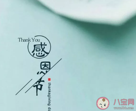 2020感恩節朋友圈配圖文案 感恩節懂得感恩正能量句子 2020感恩節朋友圈配圖文案 感恩節懂得感恩正能量句子