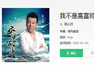 不夠高卻不為權折腰是什么歌 《我不是高富帥》完整版歌詞在線聽歌