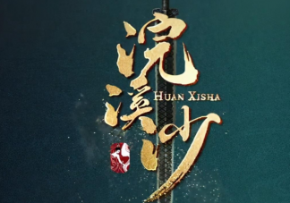 《浣溪沙》什么時候上映播出 《浣溪沙》講述了什么故事情節