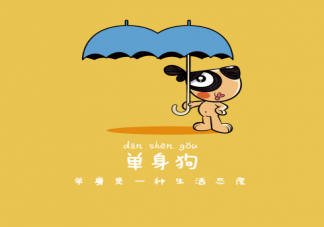 我國單身成年人口2.4億人是真的嗎 單身潮形成的原因是什么