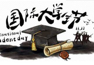 國際大學生節發朋友圈心情文案說說 國際大學生節文案句子朋友圈