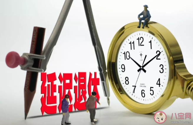漸進式延遲退休是什么意思 如何看待延遲退休