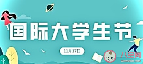 2020國(guó)際大學(xué)生節(jié)各學(xué)校主題活動(dòng)報(bào)道美篇 2020大學(xué)生節(jié)特色活動(dòng)新聞報(bào)道稿三篇