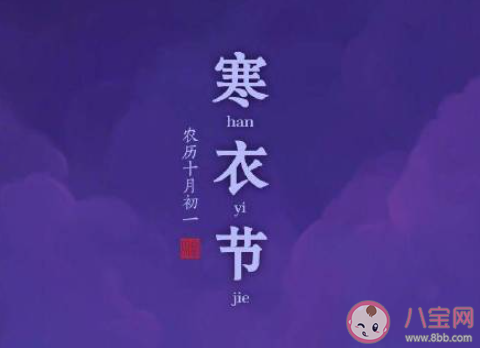 2020最新寒衣節問候語文案句子 2020寒衣節發朋友圈祝福語精選 2020最新寒衣節問候語文案句子 2020寒衣節發朋友圈祝福語精選