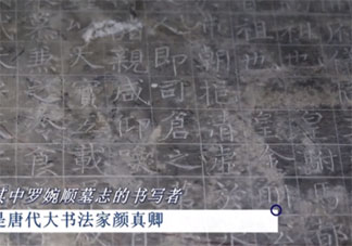 陜西考古發(fā)現(xiàn)顏真卿真跡是怎么回事 顏真卿是哪個(gè)朝代的人