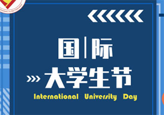 2020國際大學生節各學校主題活動報道美篇 2020大學生節特色活動新聞報道稿三篇