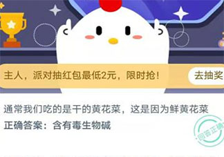 吃的是干的黃花菜這是因為鮮黃花菜含有 螞蟻莊園小課堂今日11月13日答案