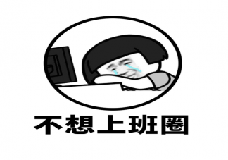 上班上到懷疑人生的心情說說 上班上到懷疑人生的心情句子